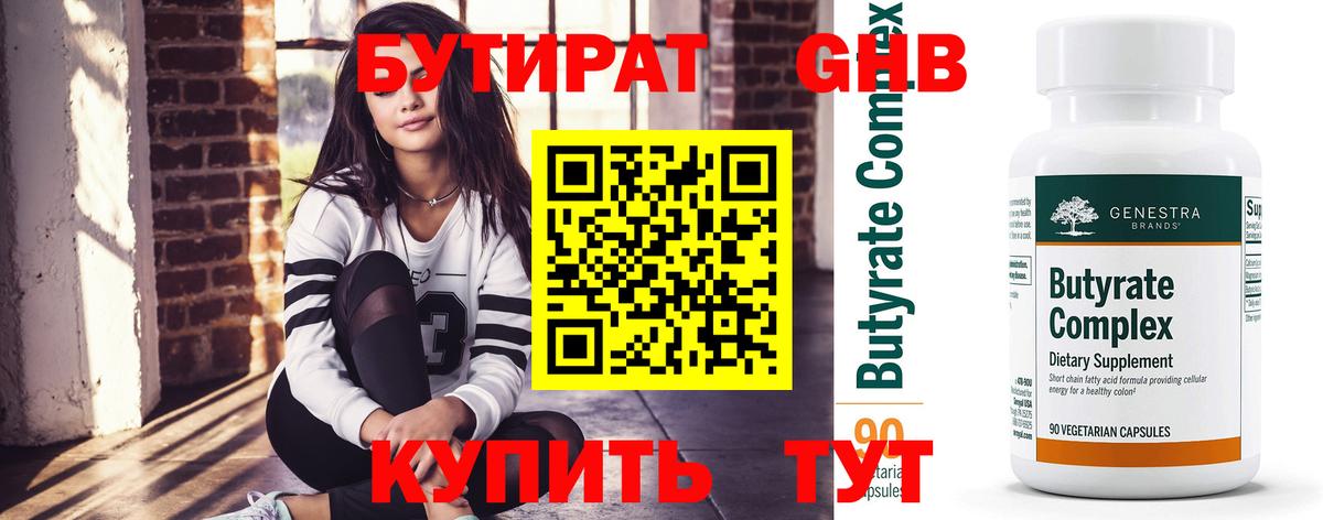 Лабытнанги  БУТИРАТ 99%  Вход с VPN 