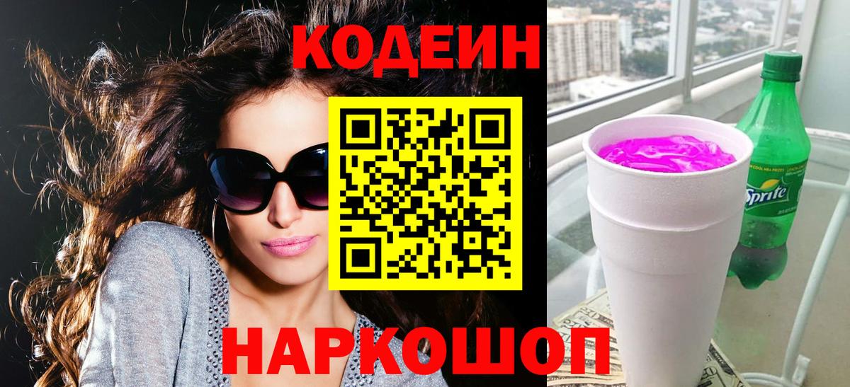 Кодеин напиток Lean (лин) Лабытнанги