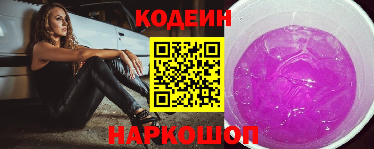 Лабытнанги  Кодеин Purple Drank  Вход с VPN 
